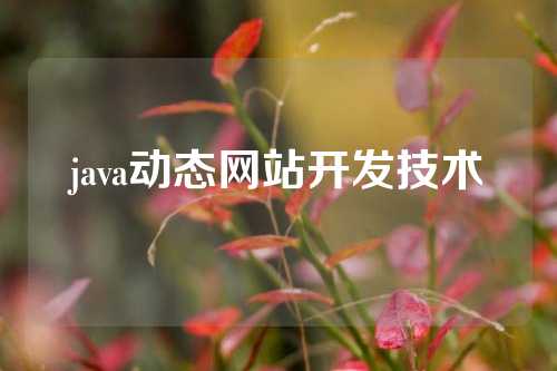 java动态网站开发技术