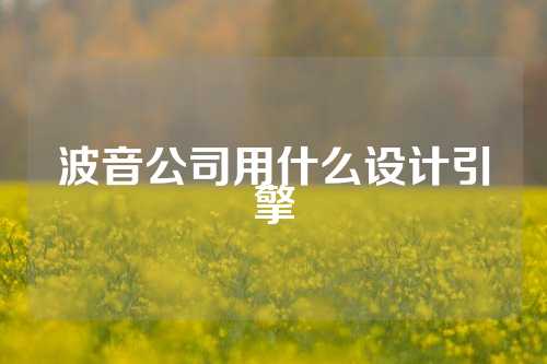 波音公司用什么设计引擎