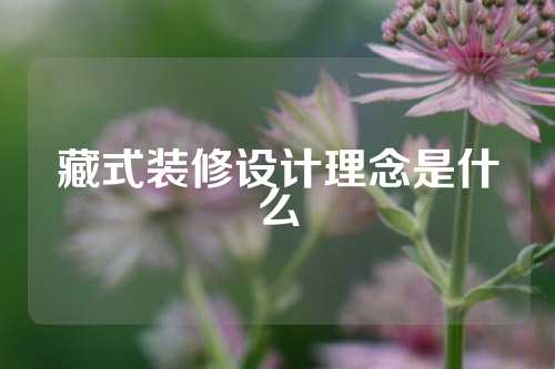 藏式装修设计理念是什么