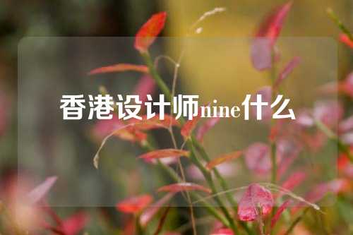 香港设计师nine什么