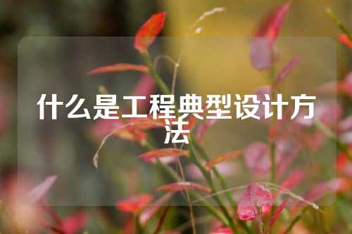 什么是工程典型设计方法
