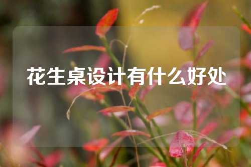 花生桌设计有什么好处