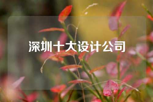 深圳十大设计公司