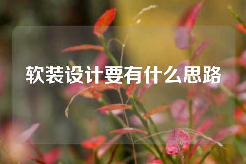 软装设计要有什么思路