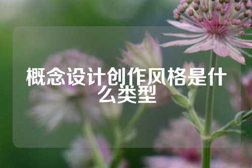 概念设计创作风格是什么类型