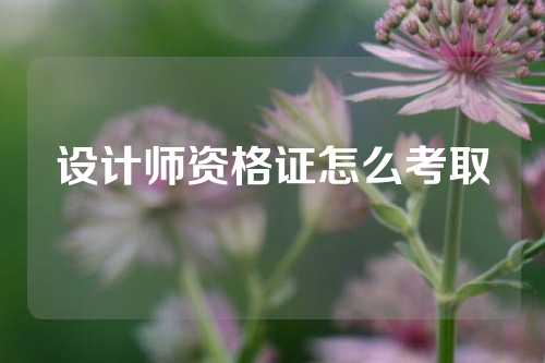 设计师资格证怎么考取