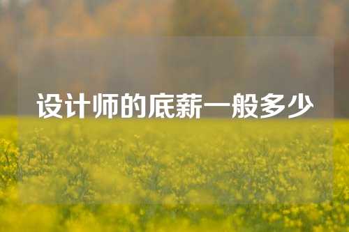 设计师的底薪一般多少