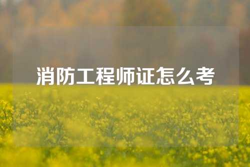 消防工程师证怎么考