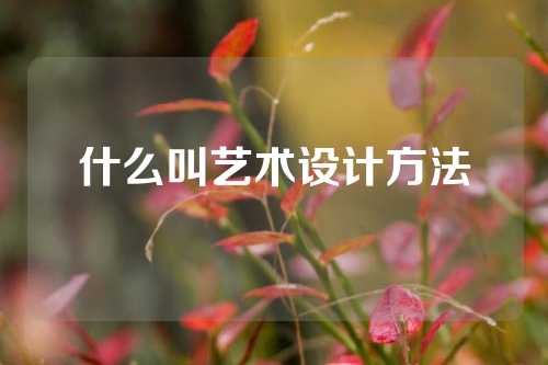 什么叫艺术设计方法