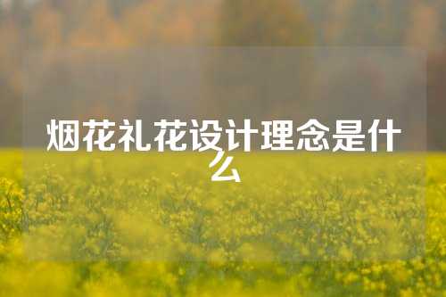 烟花礼花设计理念是什么