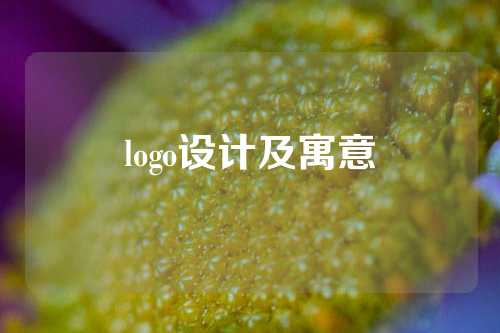 logo设计及寓意