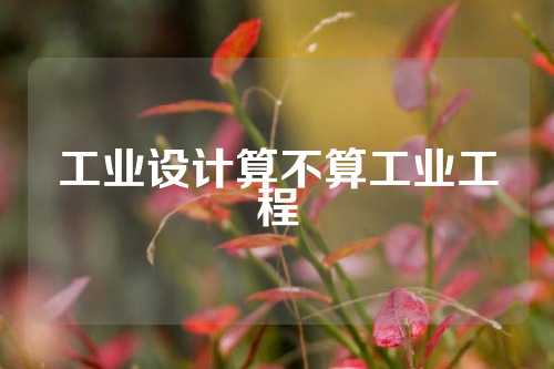 工业设计算不算工业工程
