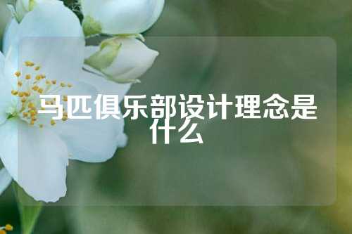 马匹俱乐部设计理念是什么