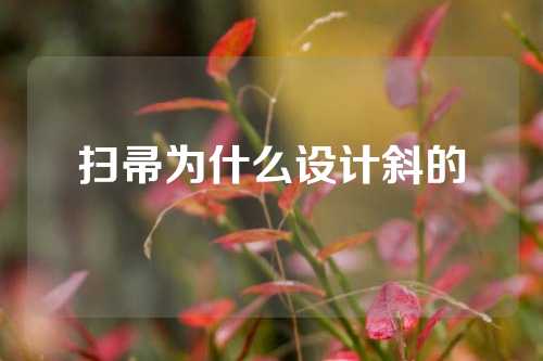 扫帚为什么设计斜的