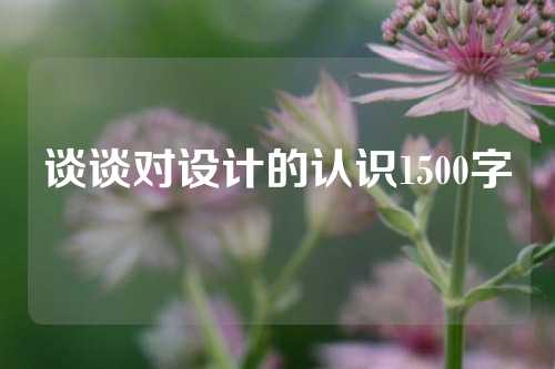 谈谈对设计的认识1500字