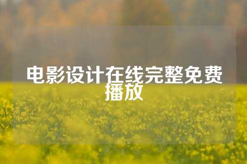 电影设计在线完整免费播放