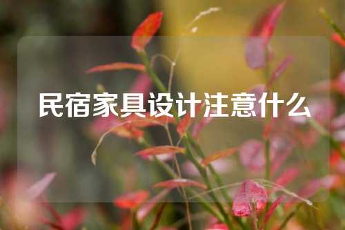 民宿家具设计注意什么