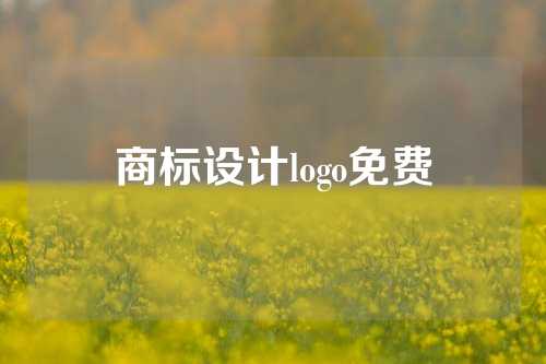 商标设计logo免费