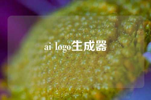 ai logo生成器