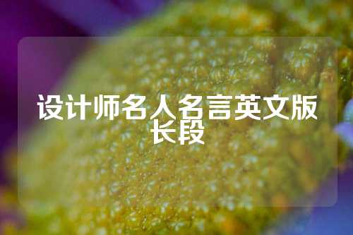 设计师名人名言英文版长段