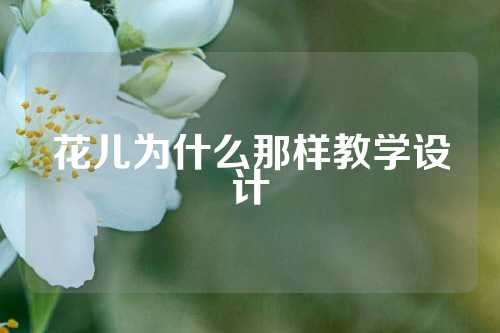 花儿为什么那样教学设计