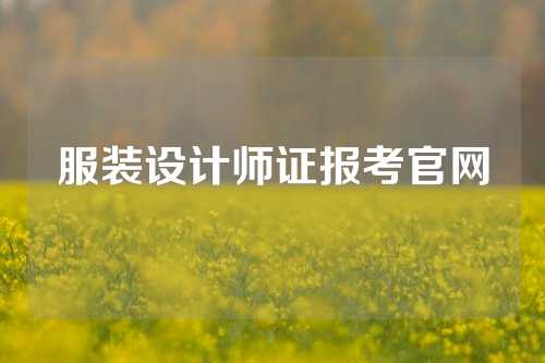 服装设计师证报考官网