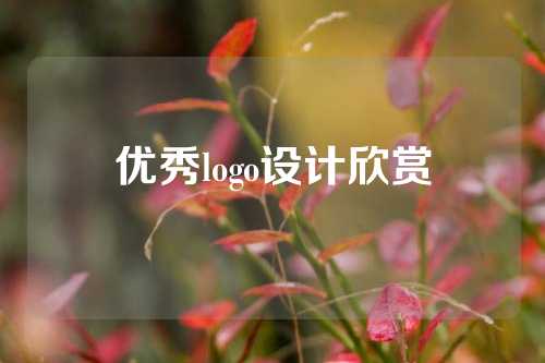 优秀logo设计欣赏