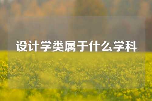 设计学类属于什么学科