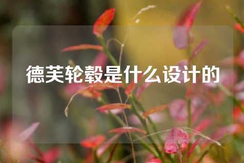 德芙轮毂是什么设计的