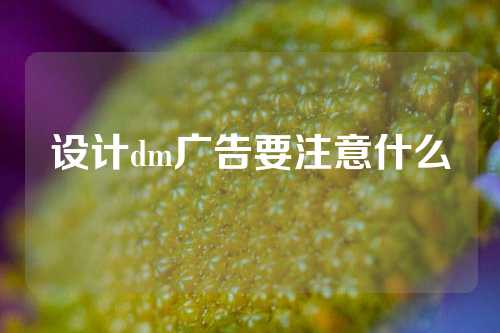 设计dm广告要注意什么