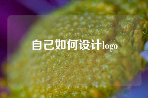 自己如何设计logo