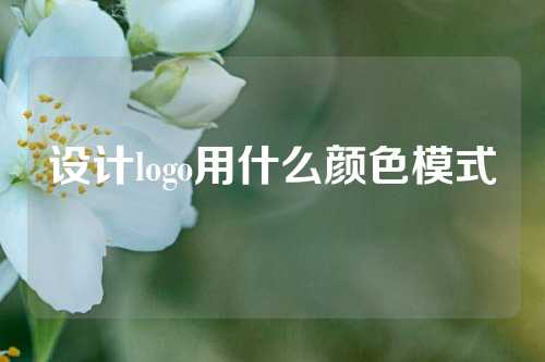 设计logo用什么颜色模式