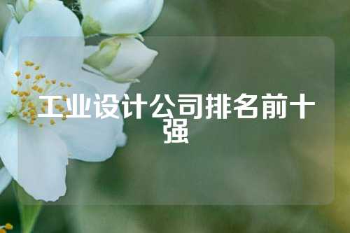 工业设计公司排名前十强