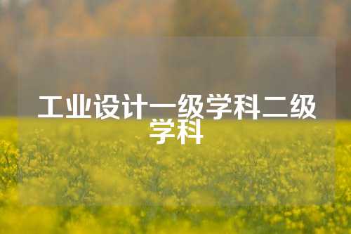 工业设计一级学科二级学科