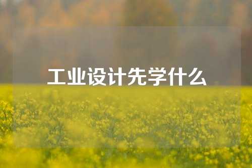 工业设计先学什么