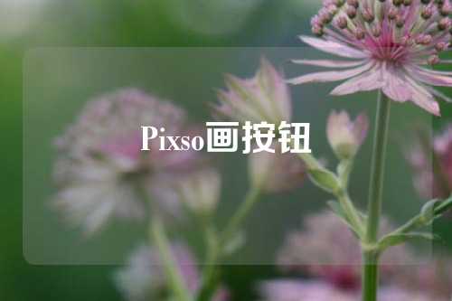 Pixso画按钮