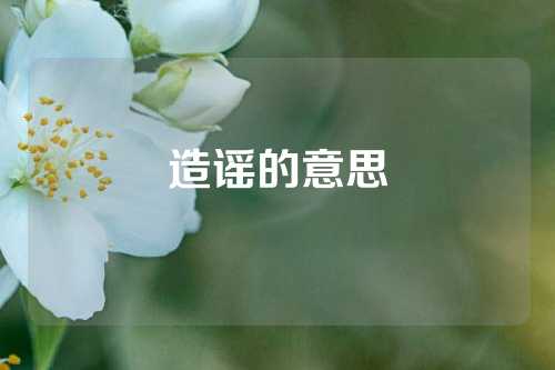 造谣的意思