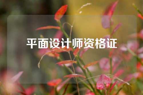 平面设计师资格证