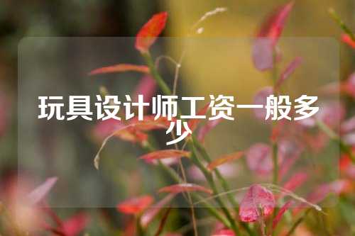 玩具设计师工资一般多少