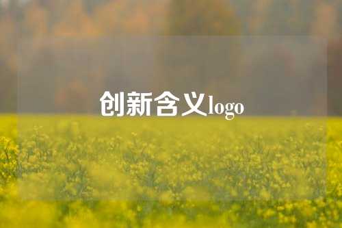 创新含义logo