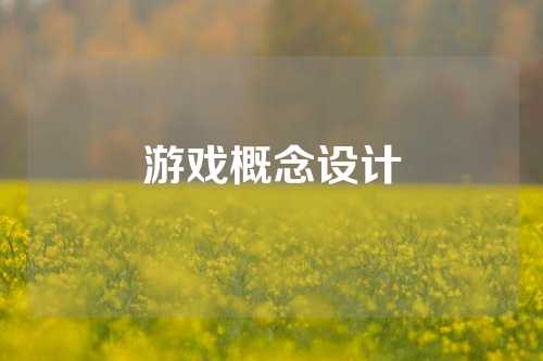 游戏概念设计