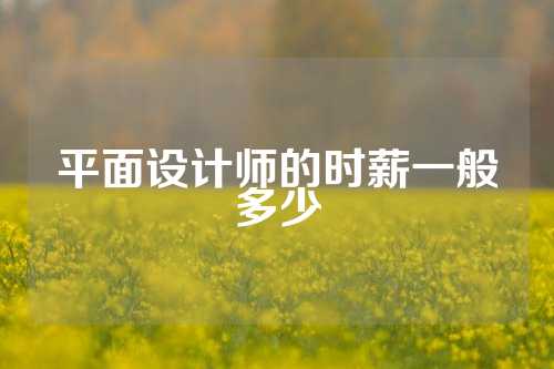 平面设计师的时薪一般多少