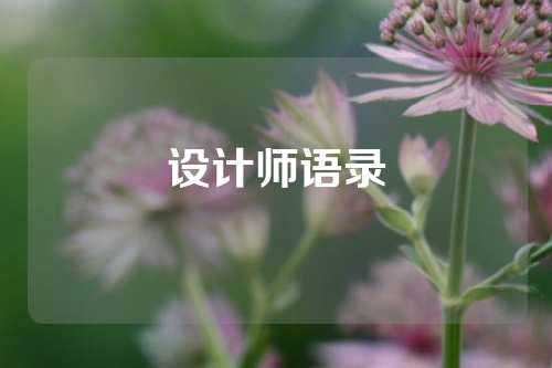 设计师语录