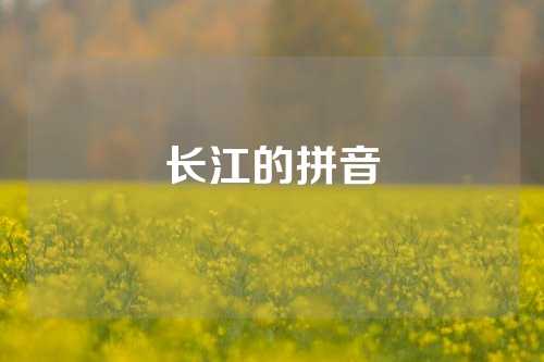 长江的拼音