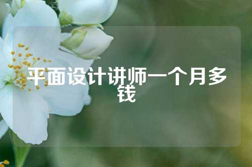 平面设计讲师一个月多钱