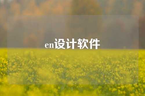 en设计软件