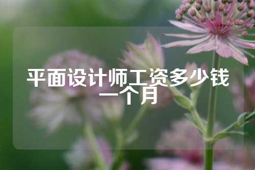 平面设计师工资多少钱一个月