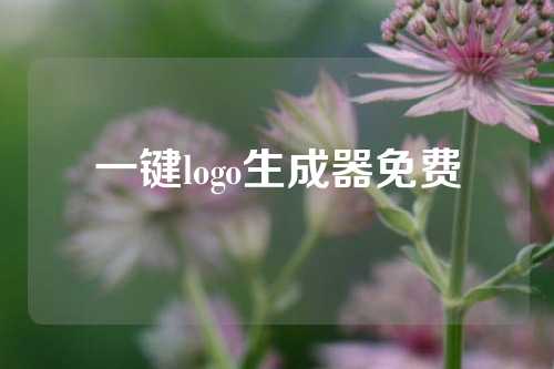 一键logo生成器免费