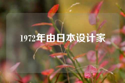 1972年由日本设计家