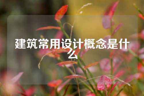 建筑常用设计概念是什么